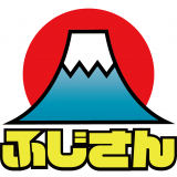 フジサン