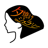 夕焼けジェラシー