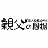 親*の個撮
