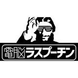 電脳ラスプーチン